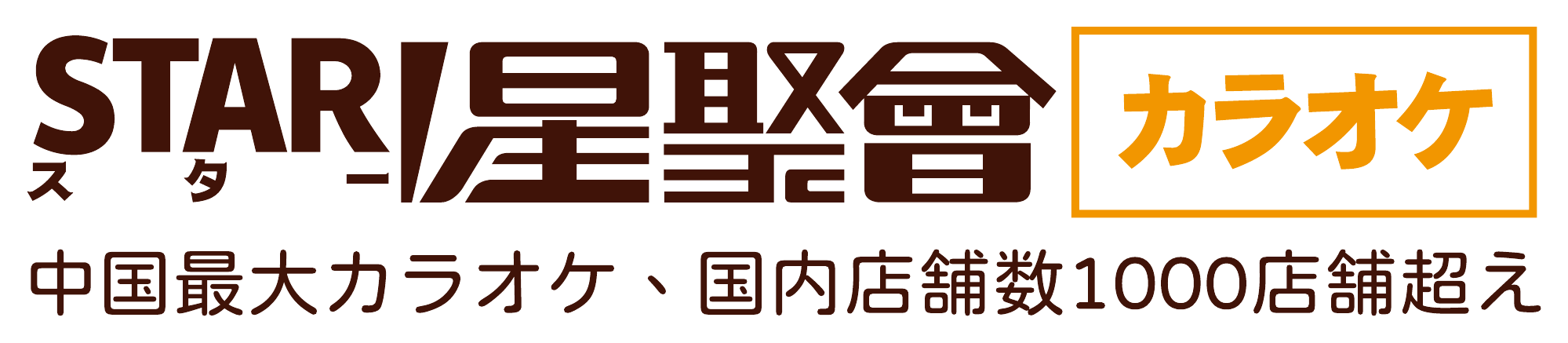 星聚会
